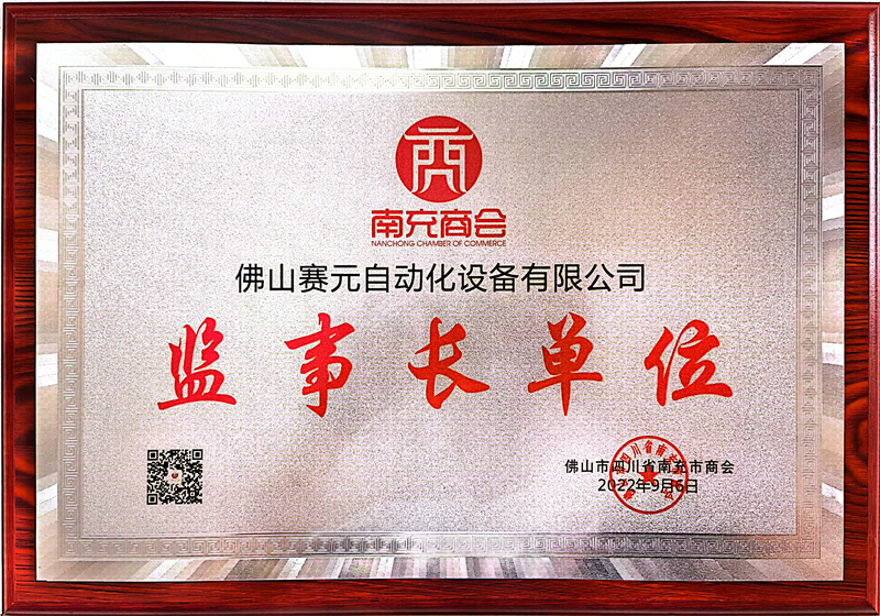监事长单位