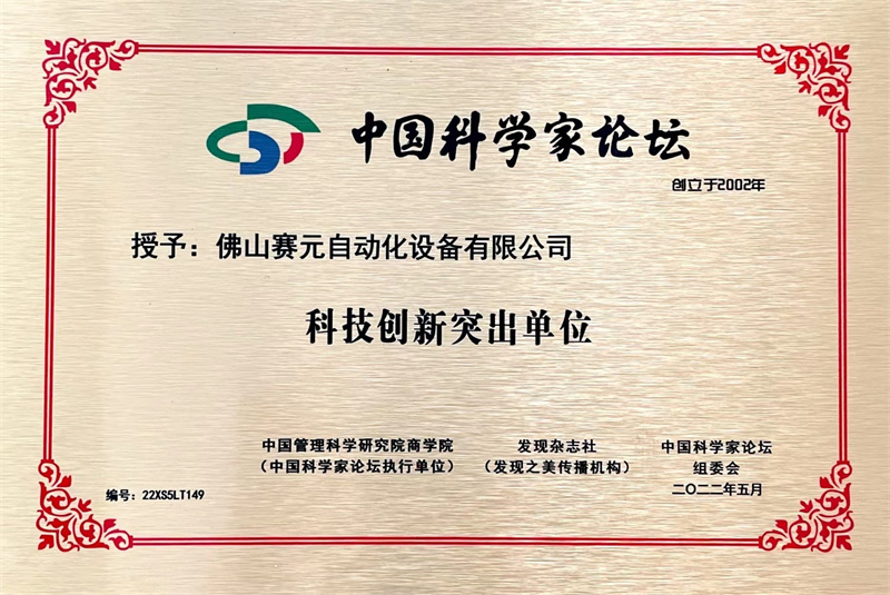 科技创新突出单位