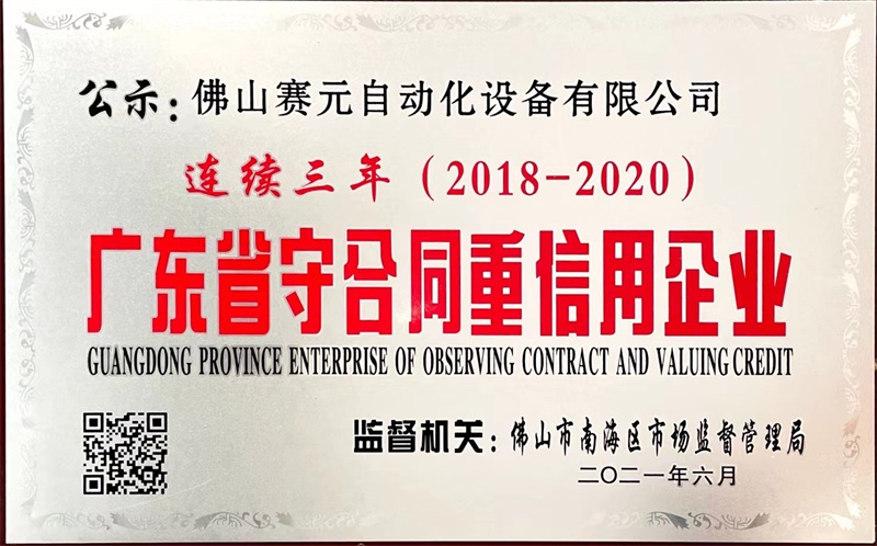 广东省守合同重信用企业