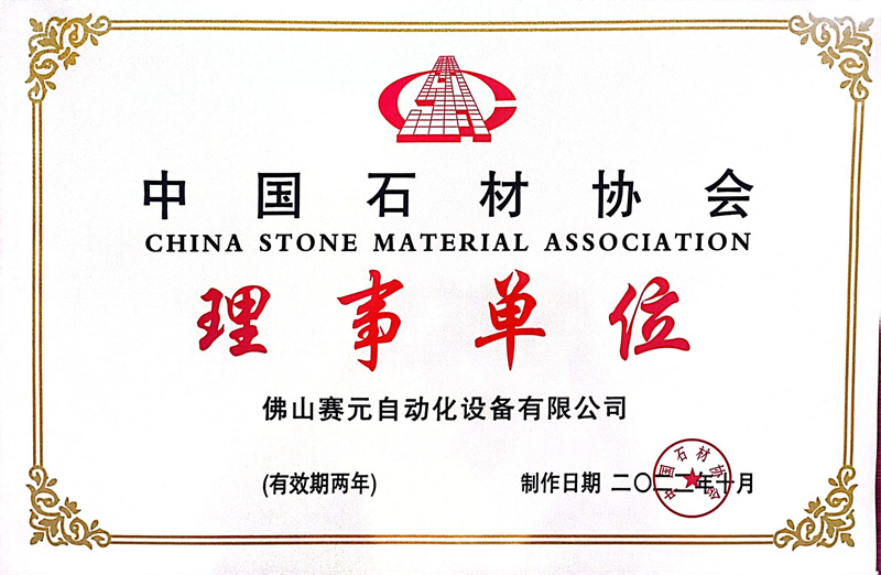 石材协会理事单位