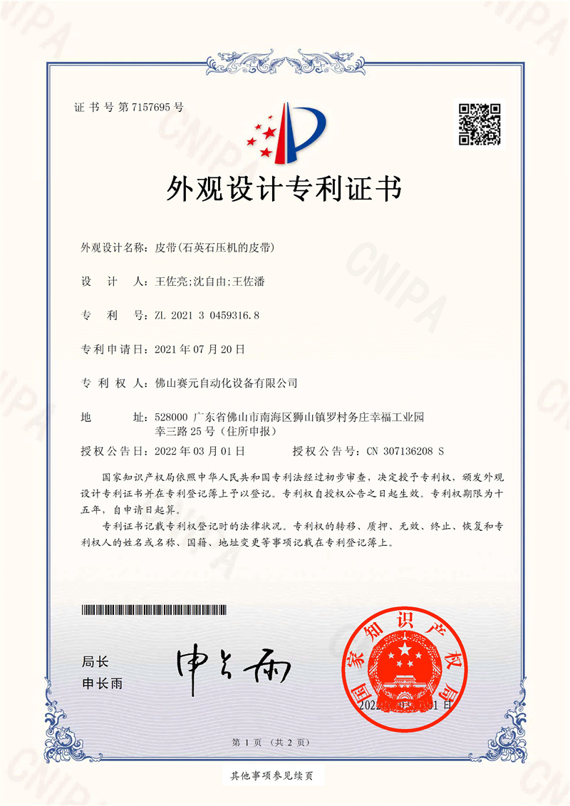 赛元自动化 皮带(石英石压机的皮带)-外观设计专利证书(签章) 赛元自动化 皮带(石英石压机的皮带)-外观设计专利证书(签章)