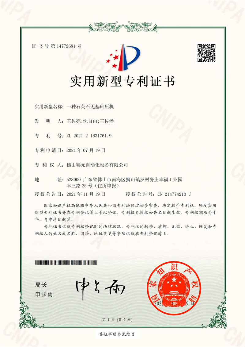 赛元自动化 一种石英石无基础压机-实用新型专利证书 赛元自动化 一种石英石无基础压机-实用新型专利证书