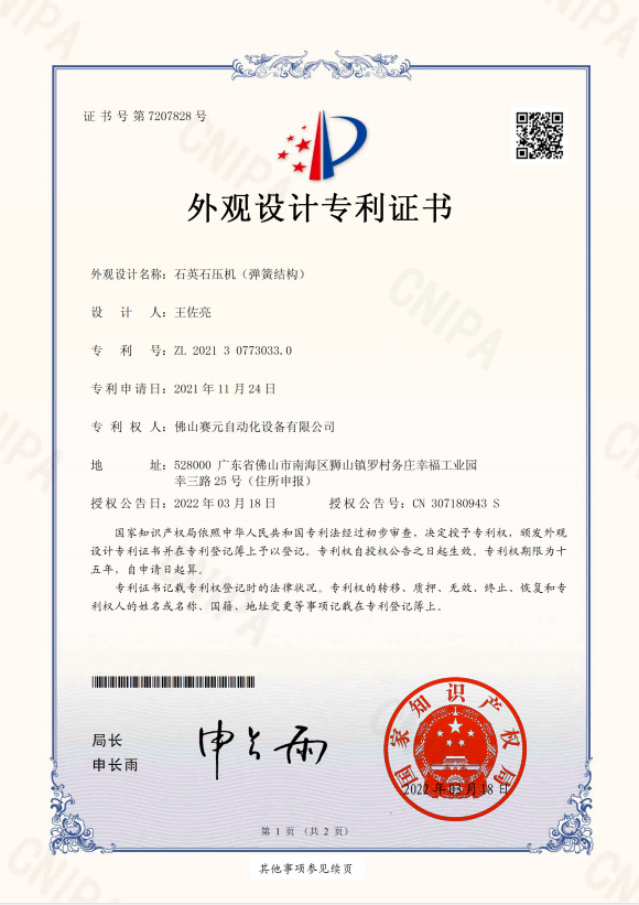 赛元自动化 石英石压机(弹簧结构)-外观设计专利证书 赛元自动化 石英石压机(弹簧结构)-外观设计专利证书